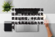 手机商城网站免费建站指南，手机商城网站免费建站教程，手机商城网站免费建站指南与教程