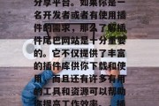 插件尾巴网站是一个非常有价值的信息获取和分享平台。如果你是一名开发者或者有使用插件的需求，那么了解插件尾巴网站是十分重要的。它不仅提供了丰富的插件库供你下载和使用，而且还有许多有用的工具和资源可以帮助你提高工作效率。，插件尾巴，一款全面的插件资源与管理平台