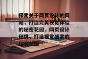 探索关于网页设计的网站，打造完美视觉体验的秘密花园，网页设计秘境，打造视觉盛宴的秘密花园