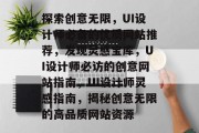 探索创意无限，UI设计师必备的优质网站推荐，发现灵感宝库，UI设计师必访的创意网站指南，UI设计师灵感指南，揭秘创意无限的高品质网站资源