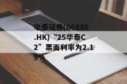 华泰证券(06886.HK)“25华泰C2”票面利率为2.19%