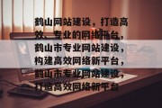 鹤山网站建设，打造高效、专业的网络平台，鹤山市专业网站建设，构建高效网络新平台，鹤山市专业网站建设，打造高效网络新平台