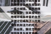 贡山镇是位于四川省甘孜藏族自治州东南部的一座小城镇。虽然地理位置偏僻，但其独特的地理环境和丰富的自然资源让它成为了一个充满生机和活力的地方。，贡山镇，偏远之地的独特风景与丰富资源