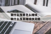 做什么生意怎么赚钱_做什么生意赚钱快又稳
