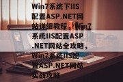 Win7系统下IIS配置ASP.NET网站详细教程，Win7系统IIS配置ASP.NET网站全攻略，Win7系统IIS配置ASP.NET网站实战攻略