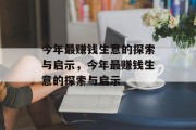 今年最赚钱生意的探索与启示,今年最赚钱生意的探索与启示 今年最赚钱生意的探索与启示,今年最赚钱生意的探索与启示