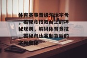 体育赛事晋级淘汰字母，揭秘竞技舞台上的神秘规则，解码体育竞技，揭秘淘汰赛制背后的字母奥秘
