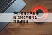 2020做什么项目赚钱_2020年做什么项目好赚钱