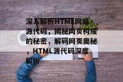 深入解析HTML网站源代码，揭秘网页构成的秘密，解码网页奥秘，HTML源代码深度解析