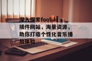 深入探索foobar插件网站，海量资源，助你打造个性化音乐播放体验