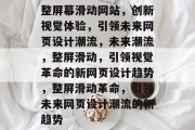 整屏幕滑动网站，创新视觉体验，引领未来网页设计潮流，未来潮流，整屏滑动，引领视觉革命的新网页设计趋势，整屏滑动革命，引领未来网页设计潮流的新趋势