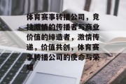 体育赛事转播公司，竞技激情的传播者与商业价值的缔造者，激情传递，价值共创，体育赛事转播公司的使命与荣耀