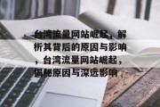 台湾流量网站崛起，解析其背后的原因与影响，台湾流量网站崛起，揭秘原因与深远影响