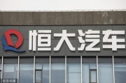 恒大汽车：被地方政府解除三份协议并责令退回19亿元奖励及补贴