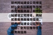 郑州网站建设公司哪家好？全方位解析为您推荐优质服务商，郑州网站建设公司排名，揭秘优质服务商推荐指南，郑州网站建设公司排名揭秘，全方位推荐优质服务商指南