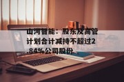 山河智能：股东及高管计划合计减持不超过2.84%公司股份
