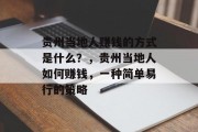 贵州当地人赚钱的方式是什么？，贵州当地人如何赚钱，一种简单易行的策略