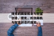 捷克的商业机会与财富创造,捷克,抓住商机与财富创造的国家