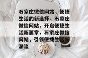 石家庄微信网站，便捷生活的新选择，石家庄微信网站，开启便捷生活新篇章，石家庄微信网站，引领便捷生活新潮流