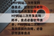 PHP网站二次开发利器盘点，这些软件助你轻松提升开发效率，PHP网站二次开发高效助手，盘点必备软件清单，PHP网站二次开发效率提升攻略，必备软件清单盘点