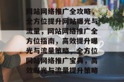 网站网络推广全攻略，全方位提升网站曝光与流量，网站网络推广全方位指南，高效提升曝光与流量策略，全方位网站网络推广宝典，高效曝光与流量提升策略
