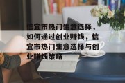 信宜市热门生意选择,如何通过创业赚钱,信宜市热门生意选择与创业赚钱策略