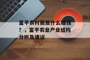 富平农村做些什么赚钱？，富平农业产业结构分析及建议