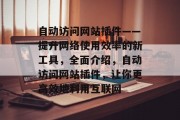 自动访问网站插件——提升网络使用效率的新工具，全面介绍，自动访问网站插件，让你更高效地利用互联网