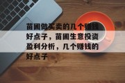 苗圃做买卖的几个赚钱好点子,苗圃生意投资盈利分析,几个赚钱的好点子 苗圃做买卖的几个赚钱好点子,苗圃生意投资盈利分析,几个赚钱的好点子