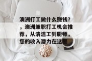 澳洲打工做什么赚钱？，澳洲兼职打工机会推荐，从清洁工到厨师，您的收入潜力在这里