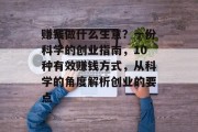 赚钱做什么生意？一份科学的创业指南，10种有效赚钱方式，从科学的角度解析创业的要点
