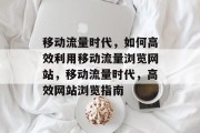移动流量时代，如何高效利用移动流量浏览网站，移动流量时代，高效网站浏览指南