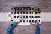 揭秘网站流量套现，如何实现流量变现的奥秘，网站流量变现的神秘之门，揭秘流量套现攻略