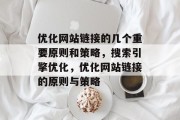 优化网站链接的几个重要原则和策略,搜索引擎优化,优化网站链接的原则与策略 优化网站链接的几个重要原则和策略,搜索引擎优化,优化网站链接的原则与策略