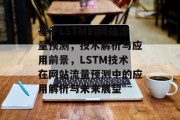 基于LSTM的网站流量预测，技术解析与应用前景，LSTM技术在网站流量预测中的应用解析与未来展望
