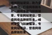 嵊州网站建设，助力企业腾飞，打造网络新名片，嵊州企业飞跃新篇章，专业网站建设，塑造网络品牌新形象，嵊州企业飞跃新篇章，专业网站建设，塑造网络品牌新形象