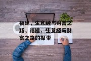 福建,生意经与财富之路,福建,生意经与财富之路的探索 福建,生意经与财富之路,福建,生意经与财富之路的探索
