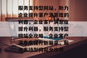 服务支持型网站，助力企业提升客户满意度的利器，企业客户满意度提升利器，服务支持型网站全攻略，企业客户满意度提升新篇章，服务支持型网站全攻略