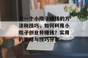 开一个小院子赚钱的方法和技巧，如何利用小院子创业并赚钱？实用的策略与技巧分享