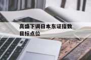 高盛下调日本东证指数目标点位