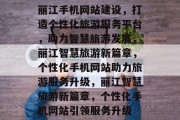 丽江手机网站建设，打造个性化旅游服务平台，助力智慧旅游发展，丽江智慧旅游新篇章，个性化手机网站助力旅游服务升级，丽江智慧旅游新篇章，个性化手机网站引领服务升级