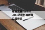 瑞安建业(00983.HK)达成出售附属公司协议