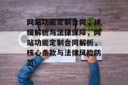 网站功能定制合同，详细解析与法律保障，网站功能定制合同解析，核心条款与法律风险防范