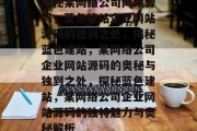 揭秘某网络公司网站源码，蓝色建站企业网站源码的独到之处，揭秘蓝色建站，某网络公司企业网站源码的奥秘与独到之处，探秘蓝色建站，某网络公司企业网站源码的独特魅力与奥秘解析