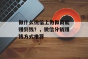 做什么微信上做微商能赚到钱?,微信分销赚钱方式推荐