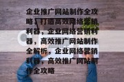 企业推广网站制作全攻略，打造高效网络营销利器，企业网络营销利器，高效推广网站制作全解析，企业网络营销利器，高效推广网站制作全攻略