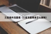 三星提升流量度（三星流量限速怎么解除）