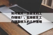 如何做好一份稳定的工作赚钱？，实现稳定工作赚取收入的几种策略