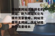 揭秘看网站流量排名的网站，助力网站优化与提升流量策略，网站流量排名揭秘，优化秘籍助力流量增长