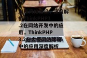 太原网站建设，深度解析ThinkPHP3.2在网站开发中的应用，ThinkPHP3.2在太原网站建设中的应用深度解析